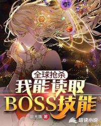 全球抢杀之我能读取BOSS技能封面