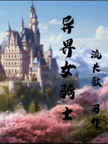 异界女骑士封面