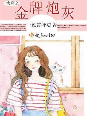 快穿之金牌炮灰封面