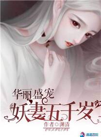 华丽盛宠:妖妻五千岁封面