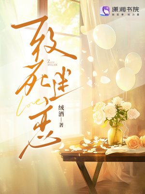 致死迷恋封面