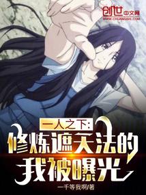 一人之下:修炼遮天法的我被曝光封面