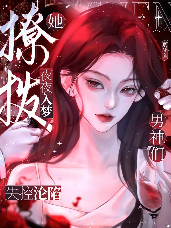 夜夜入梦,顶流们失控心动抢着宠封面