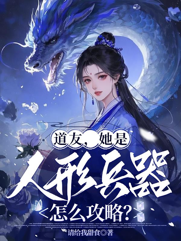 道友，她是人形兵器，怎么攻略？封面