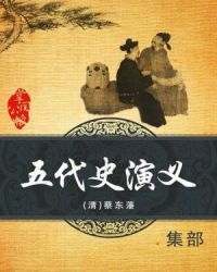 五代史演义封面