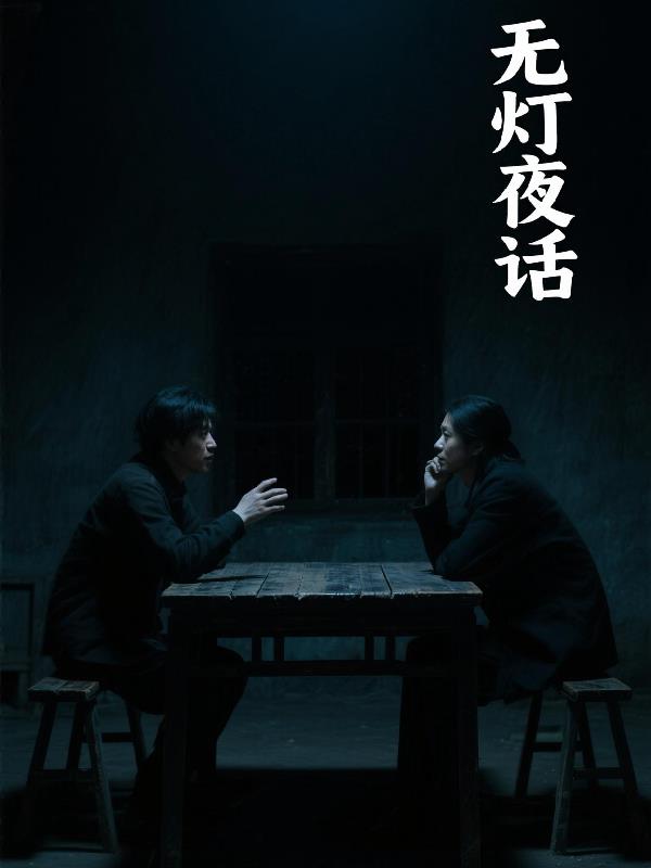 无灯夜话封面