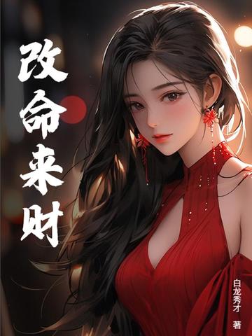 改命来财封面