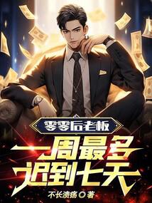 零零后老板：一周最多迟到七天！封面