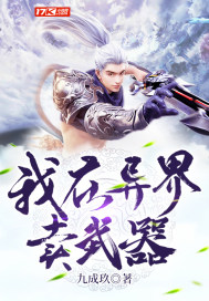 我在异界卖武器封面