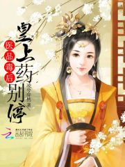 医品毒后，皇上药别停封面