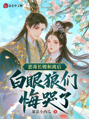 恶毒长嫂和离后，白眼狼们悔哭了封面