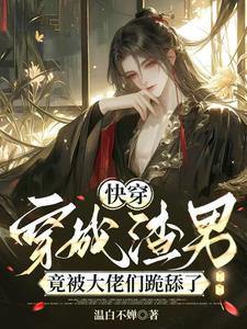 快穿：穿成渣男竟被大佬们跪舔了封面