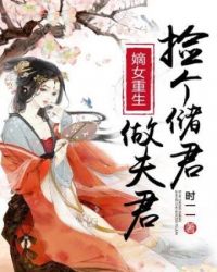 嫡女重生捡个储君做夫君封面