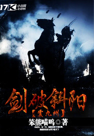 剑破斜阳震九州封面