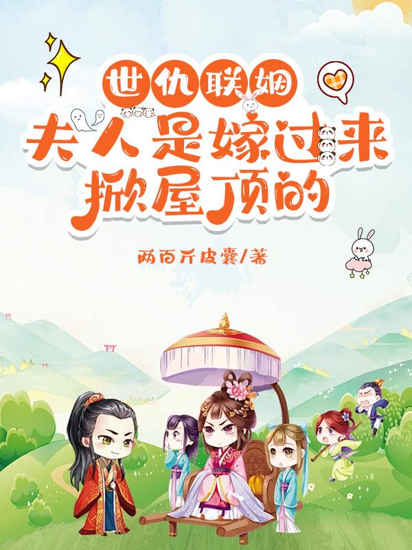 世仇联姻，夫人是嫁过来掀屋顶的封面