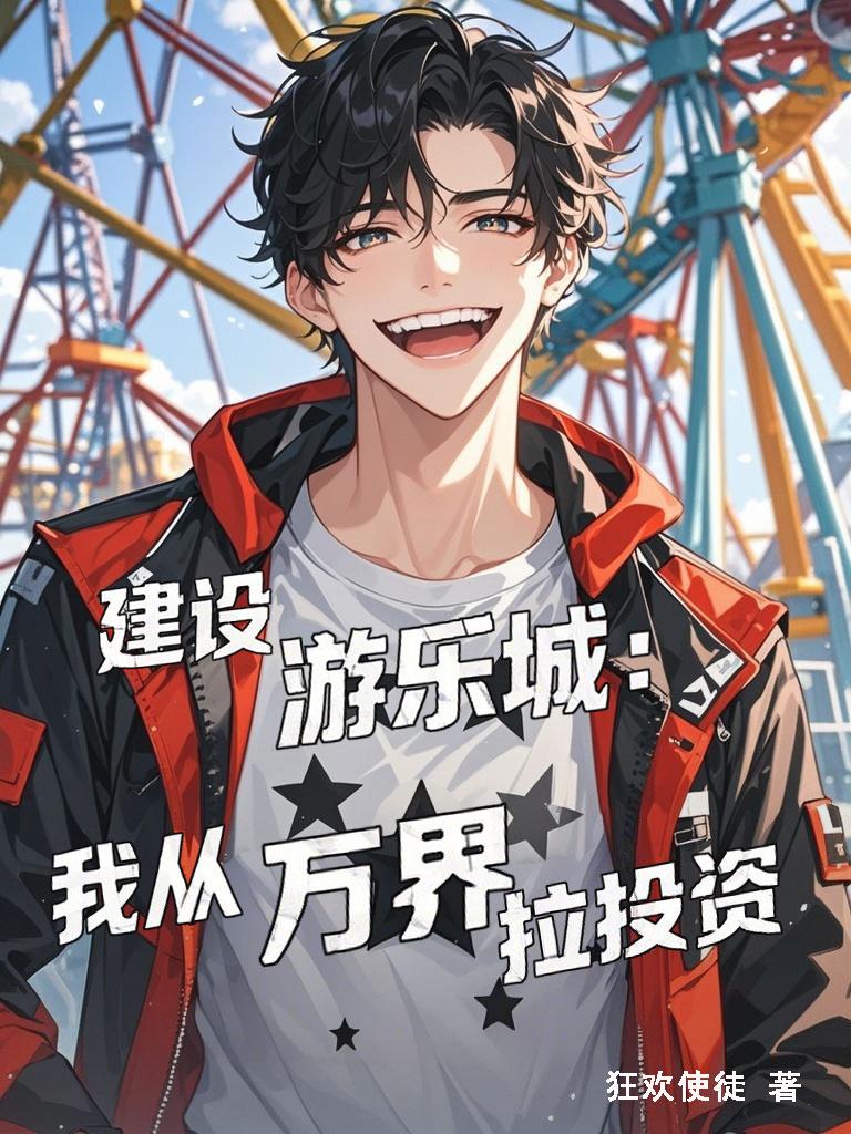 建设游乐城：我从万界拉投资封面