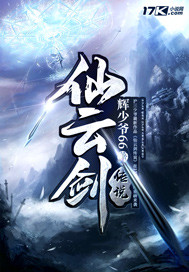 仙云剑传说封面