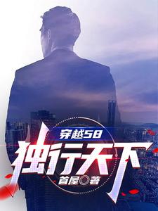 穿越58：开局两分地封面