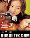 王老五的单身生活封面