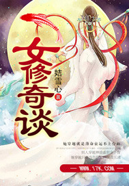 女修奇谈封面