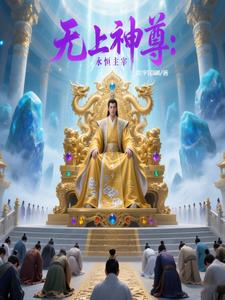 无上神尊:永恒主宰封面