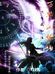 万界试炼场只有我知道剧情封面