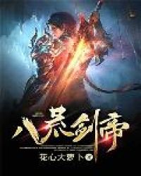 八荒剑帝封面
