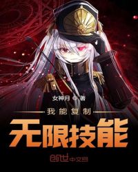 我能复制无限技能封面