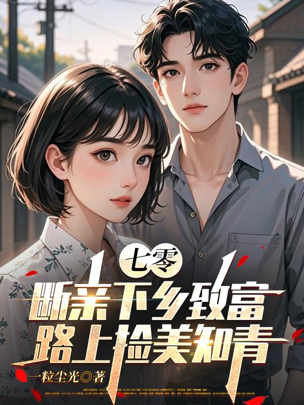 七零,断亲下乡致富路上捡美知青封面