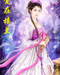 千古帝王殇：这个王妃不好当封面