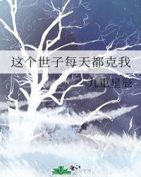 这个世子每天都克我封面