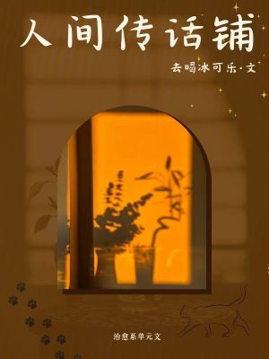 人间传话铺封面