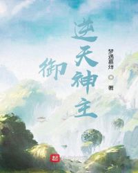 御:逆天神主封面