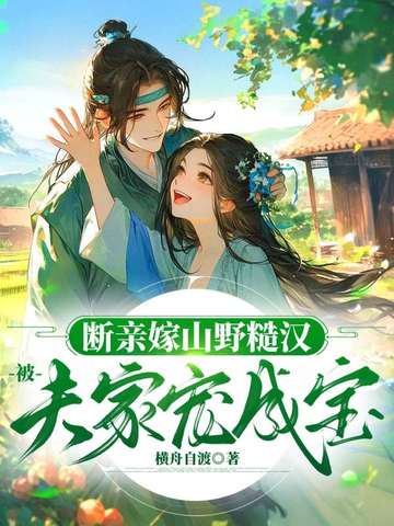 断亲嫁山野糙汉，被夫家宠成宝封面