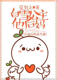 白雪公主他后妈封面