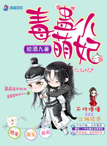 毒蛊小萌妃封面