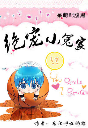 呆萌配腹黑：绝宠小冤家封面