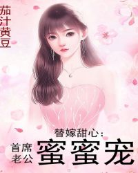 替嫁甜心：首席老公蜜蜜宠封面