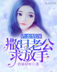 虐恋情深：撒旦老公求放手封面