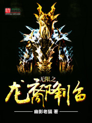 无限之龙裔降临封面