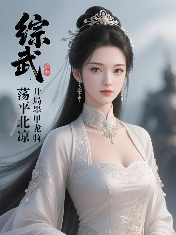 综武:开局墨甲龙骑,荡平北凉封面