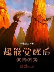 超能觉醒后罪恶不死封面