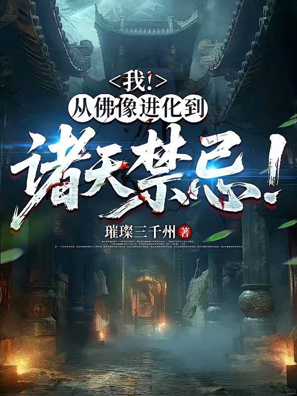 恐怖复苏：我从诡佛开始进化封面