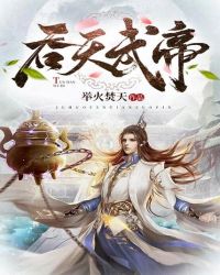吞天武帝封面