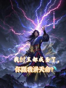 我纣王都成圣了，你跟我讲天命？封面