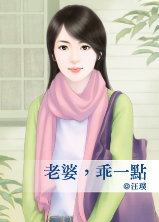 老婆,乖一点封面