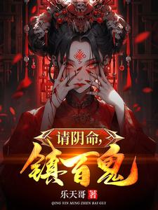 请阴命，镇百鬼封面