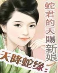 天降蛇缘：蛇君的天赐新娘封面