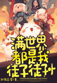 满世界都是我徒子徒孙封面