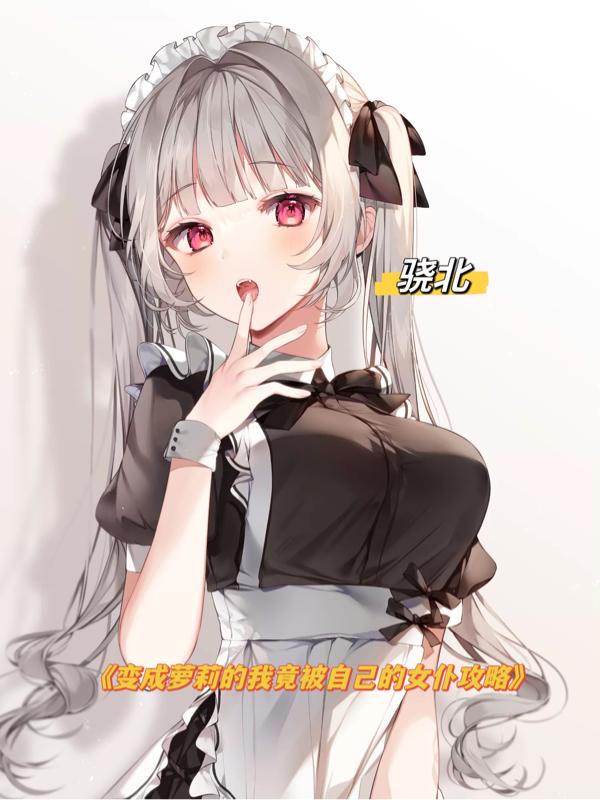 变成萝莉的我竟被自己的女仆攻略封面
